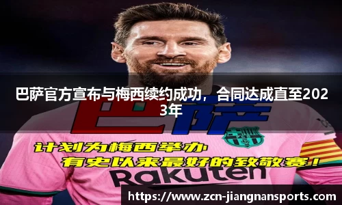 巴萨官方宣布与梅西续约成功，合同达成直至2023年