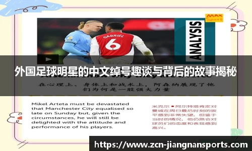 外国足球明星的中文绰号趣谈与背后的故事揭秘